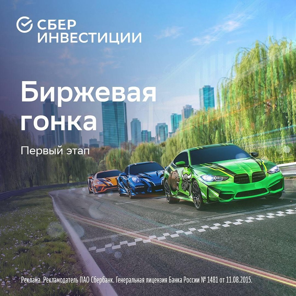 «Биржевая гонка 2026»: чемпионат инвесторов от СберИнвестиций стартовал