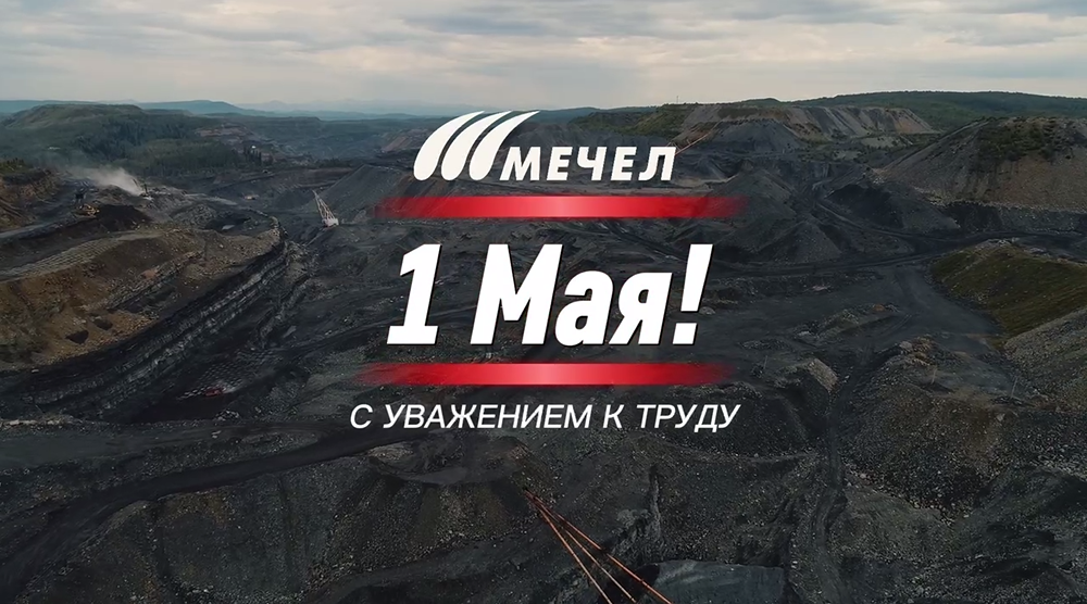 Мечел поздравляет с Праздником Весны и Труда