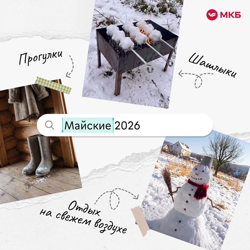 МКБ на связи на майских: чат «Команды Заботы» и телефон 8 800 100‑48‑88