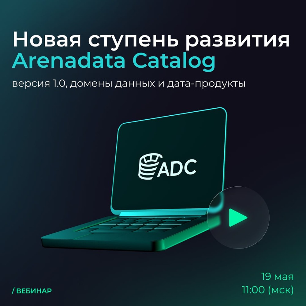 Аренадата Catalog v1.0: домены данных и ИИ‑агенты — вебинар 19 мая