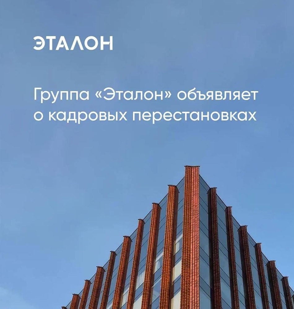 Группа «Эталон» объявила об изменениях в руководстве компании