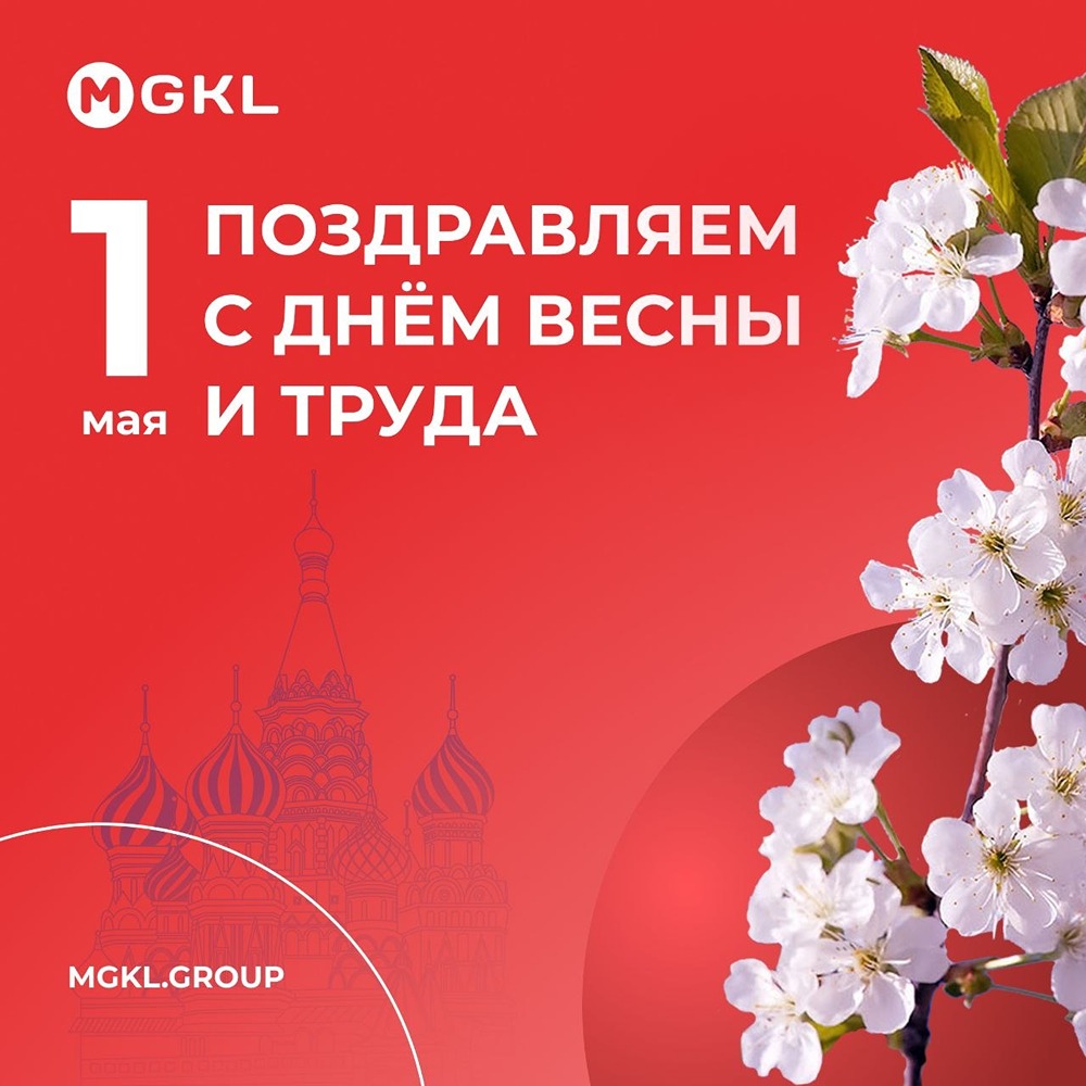 МГКЛ поздравляет с Праздником Весны и Труда