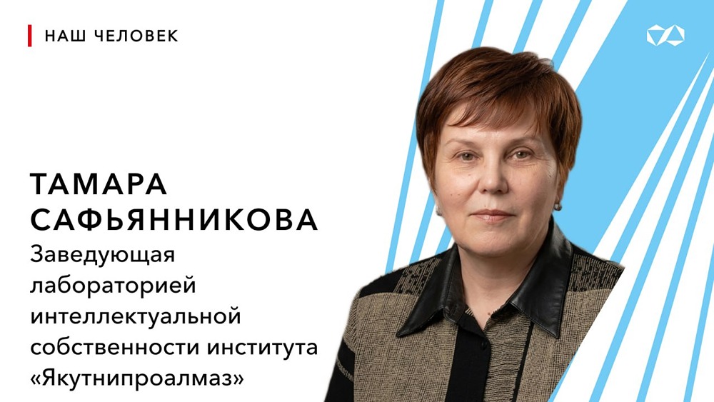 АЛРОСА лидирует в патентах: вклад Тамары Сафьянниковой в технологический потенциал компании