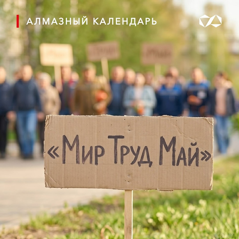 АЛРОСА поздравляет с Праздником Весны и Труда