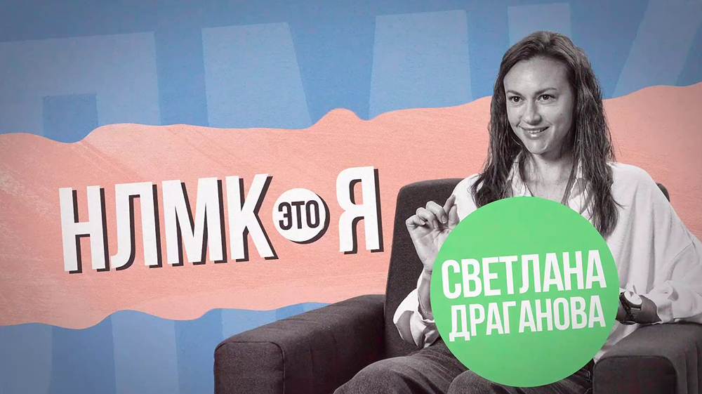 НЛМК — это я: история успеха Светланы Драгановой