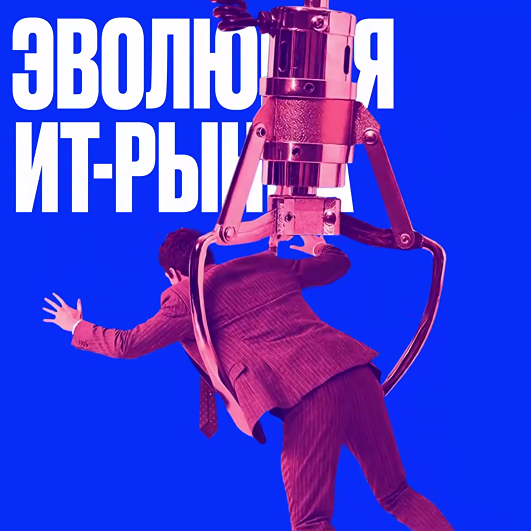 6 ИТ-трендов в России в 2026 году