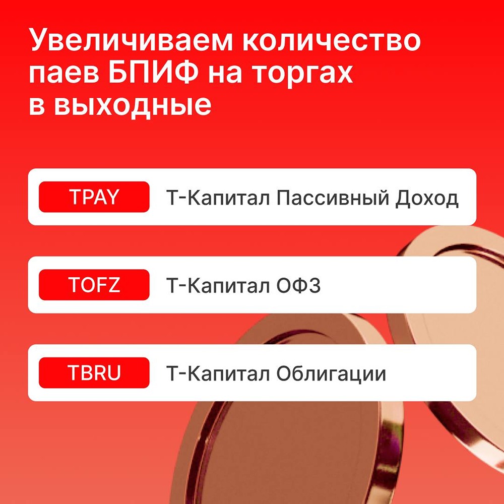 «Т‑Капитал» расширяет инструменты: 3 новых пая для торгов в выходные