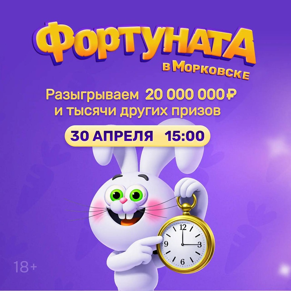 Розыгрыш в «Фортунате»: 20 млн рублей, баллы Ozon и морковки ждут победителей