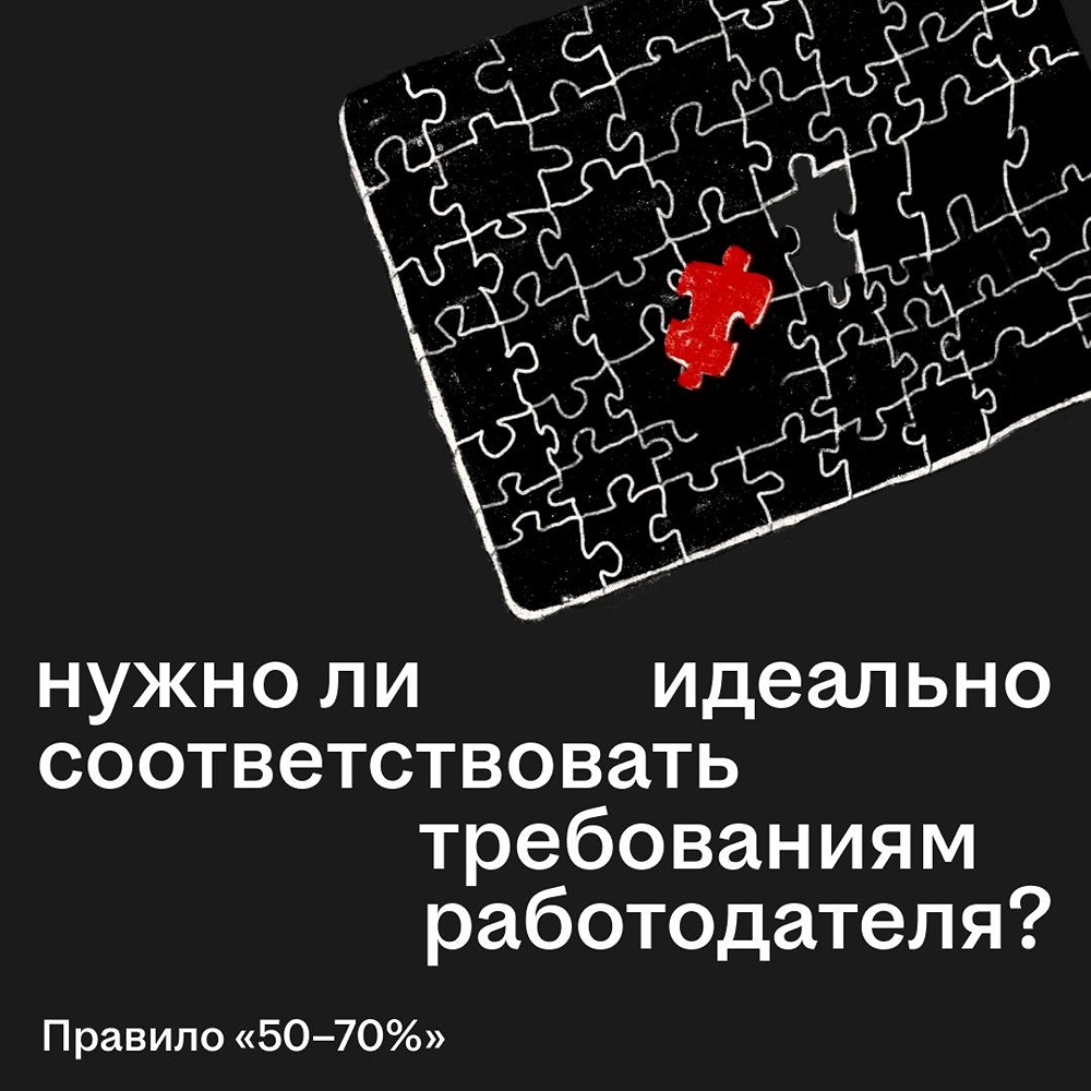 Идеальный кандидат — миф? Правило 50–70 % для успешного отклика