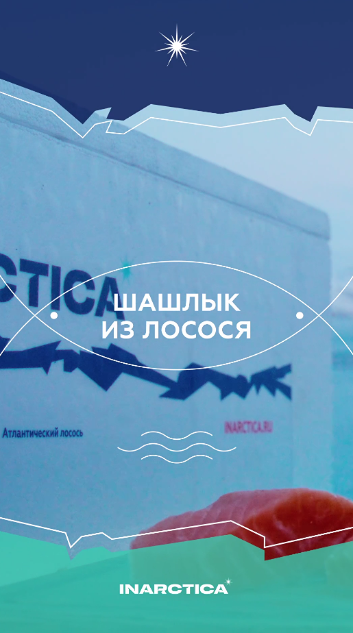 Лосось на мангале — свежий взгляд на майские традиции от ИНАРКТИКИ