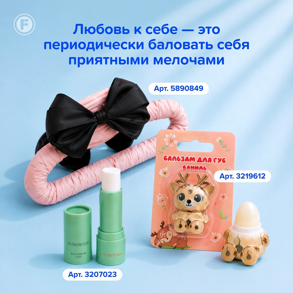 Фикс Прайс: 30 апреля — день заботы о себе