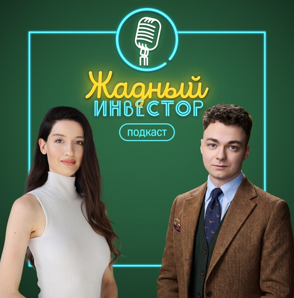 Спецвыпуск «Жадного инвестора»: трейдер Игорь Заяц и аналитик Анастасия Тушнолобова