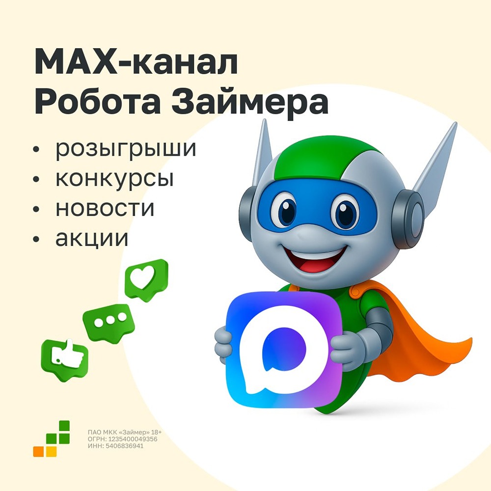 Макс-канал Робота Займера — это розыгрыши, акции и новости