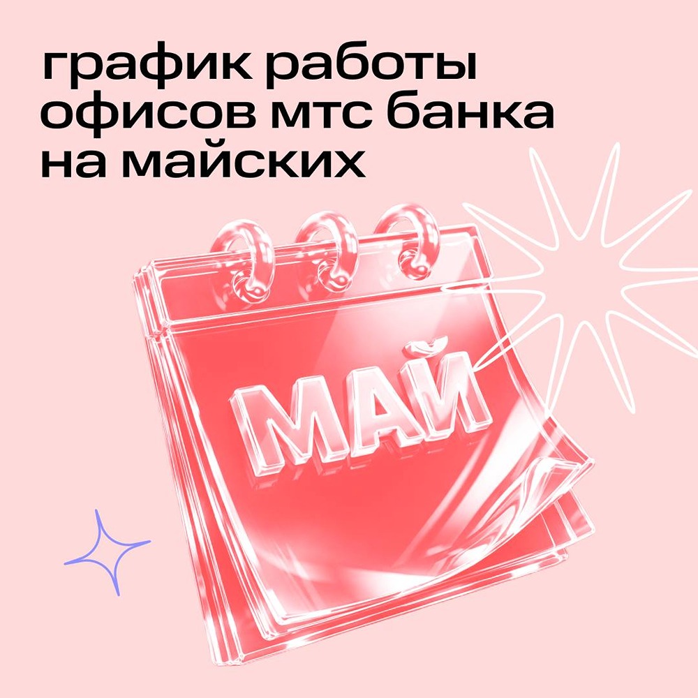 График работы офисов МТС Банка на майские праздники