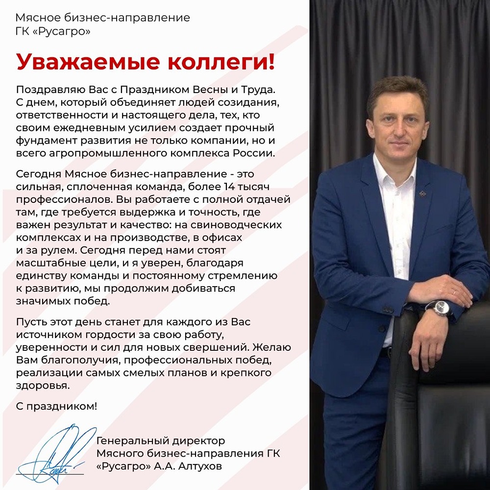 Поздравление с майскими от гендиректора ГК Русагро А.А. Алтухова