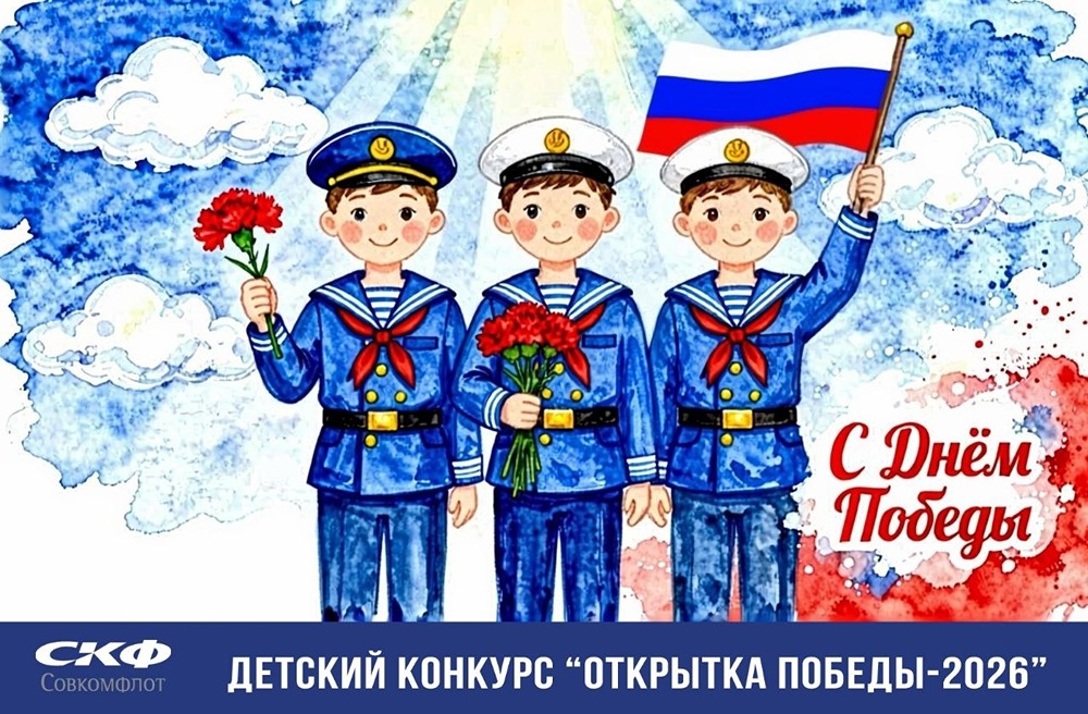 Совкомфлот подвёл итоги конкурса «Открытка Победы‑2026»