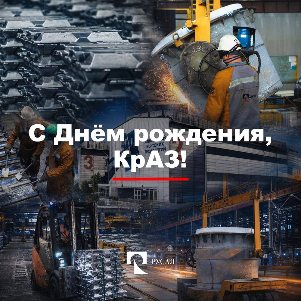 Компания РУСАЛ поздравляет КрАЗ с Днём Рождения