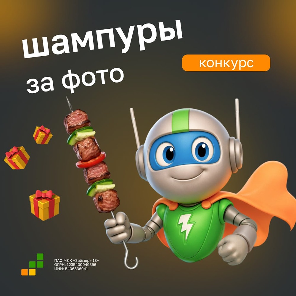 Займер объявляет самый ароматный конкурс