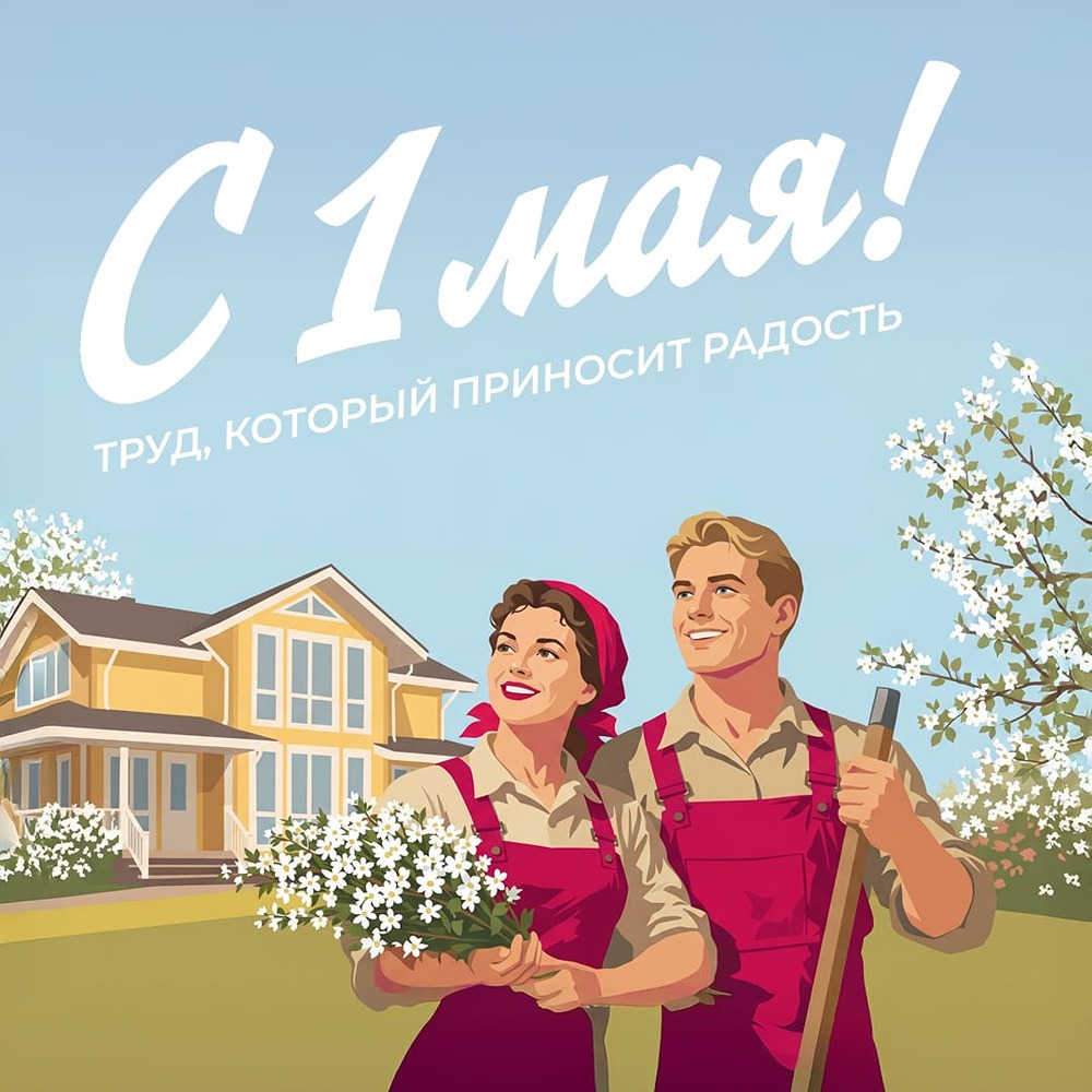«Теремъ» поздравляет с праздником Весны и Труда