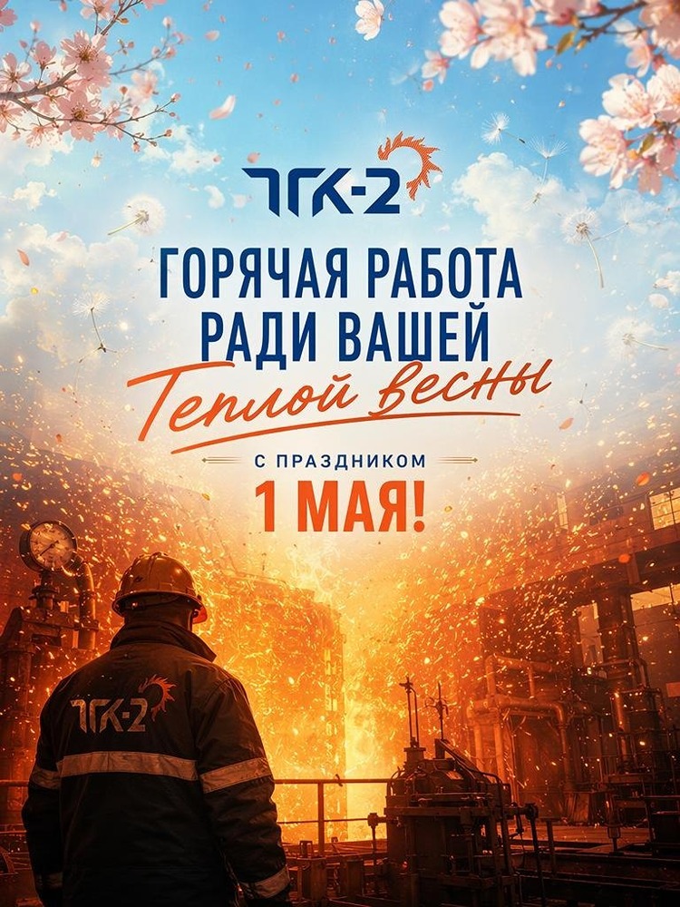 ТГК-2 поздравляет с Праздником Весны и Труда