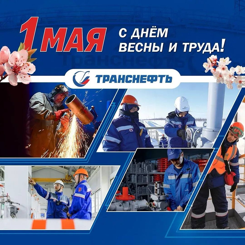 Транснефть поздравляет с Праздником Весны и Труда
