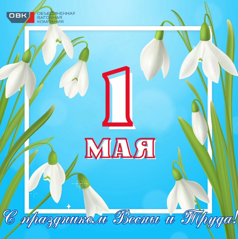 ОВК поздравляет с Праздником Весны и Труда