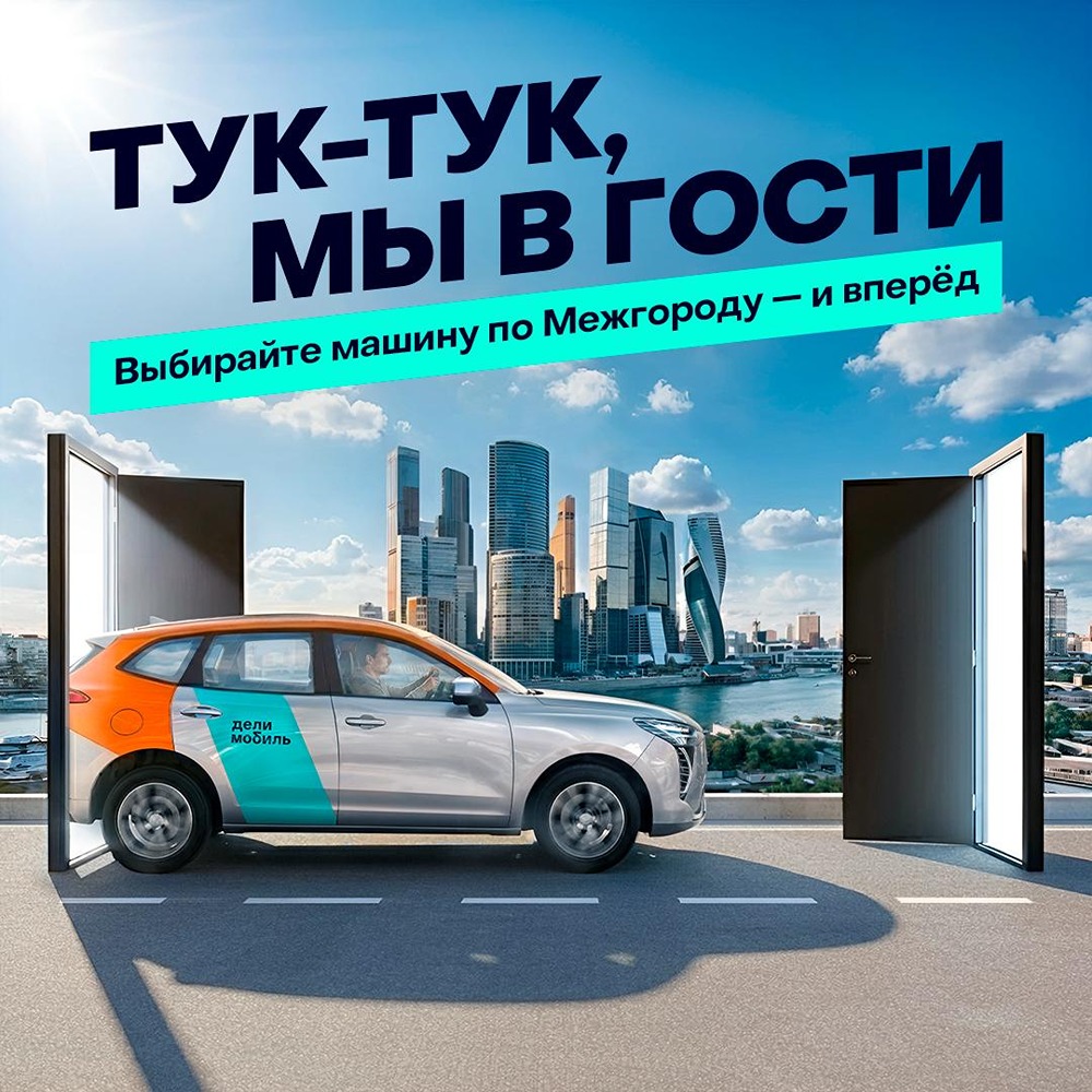 Делимобиль: арендуйте авто для поездок между городами в пару кликов