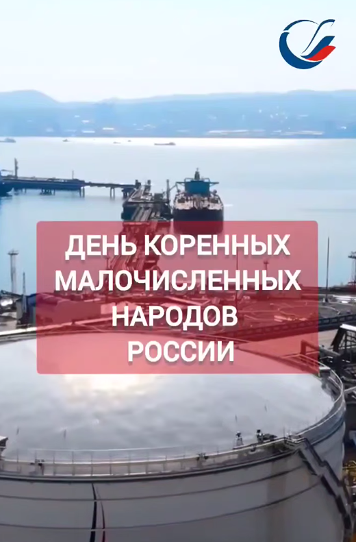 Транснефть отмечает День коренных народов: звучат голоса предков