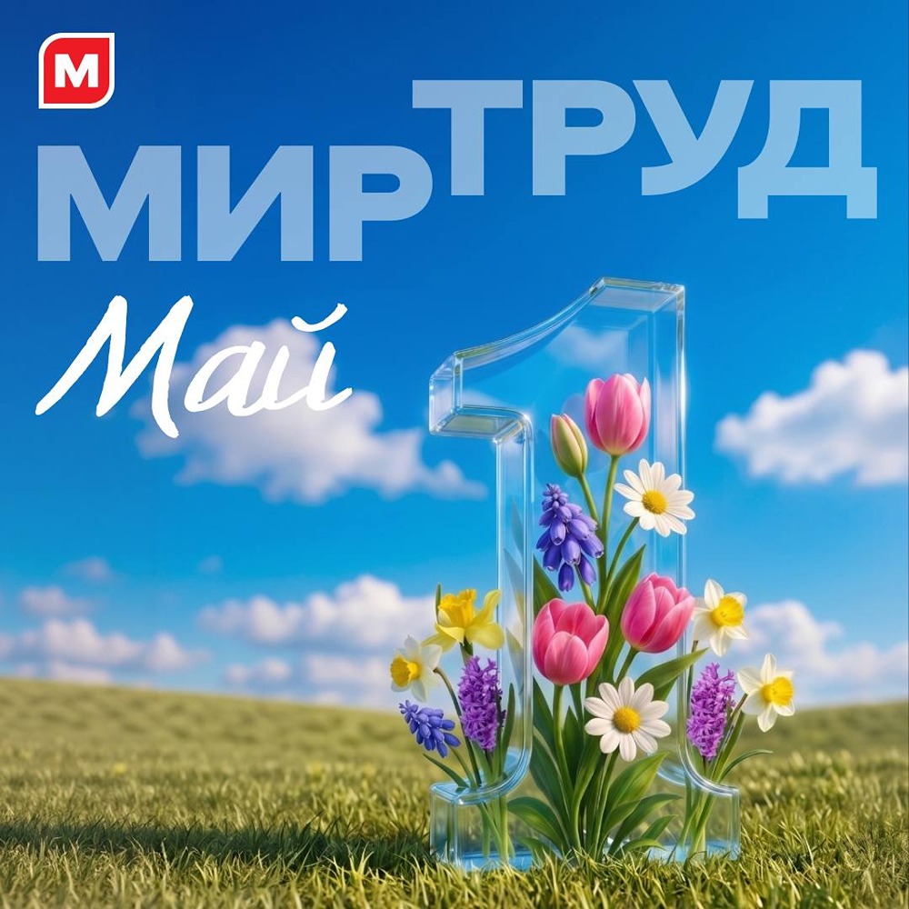 Магнит поздравляет с Праздником Весны и Труда