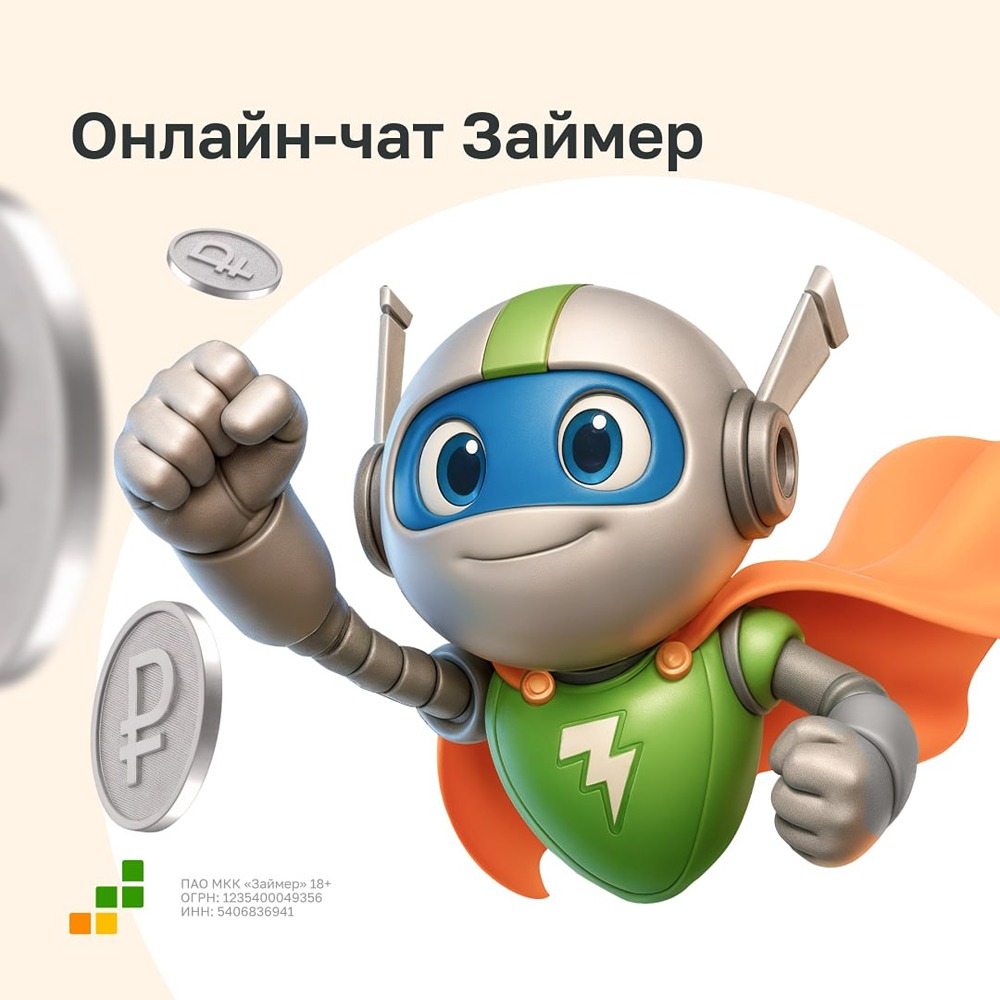 Онлайн-чат Займер: мы знаем, как Вам помочь