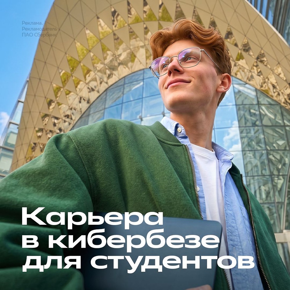 Начать карьеру в ИБ во время учёбы со Сбером