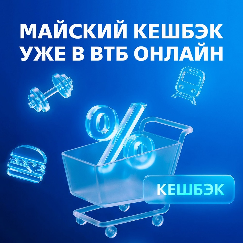 Майский кешбэк уже в ВТБ Онлайн