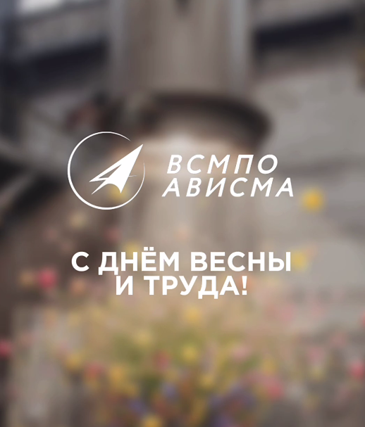 ВСМПО-АВИСМА поздравляет с Праздником Весны и Труда