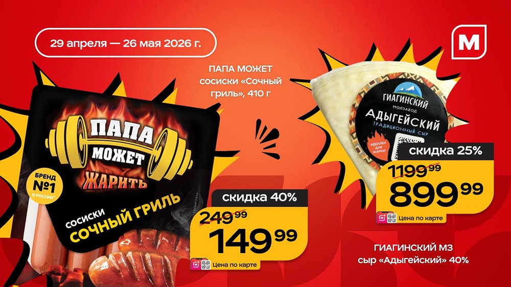 «Магнит»: сыры и мясные деликатесы со скидкой до 57 % до 26 мая