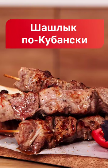 Шашлык по‑кубански от «Магнит» — золотой стандарт южного гостеприимства
