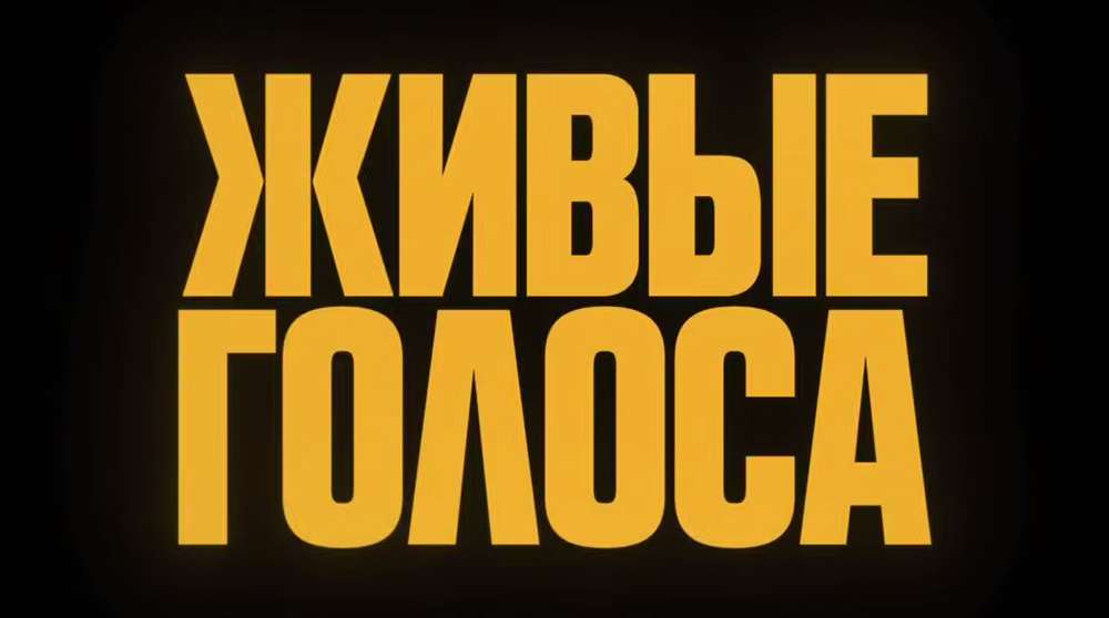 «Живые голоса» оживляют стихи военных лет в новом проекте VK Видео