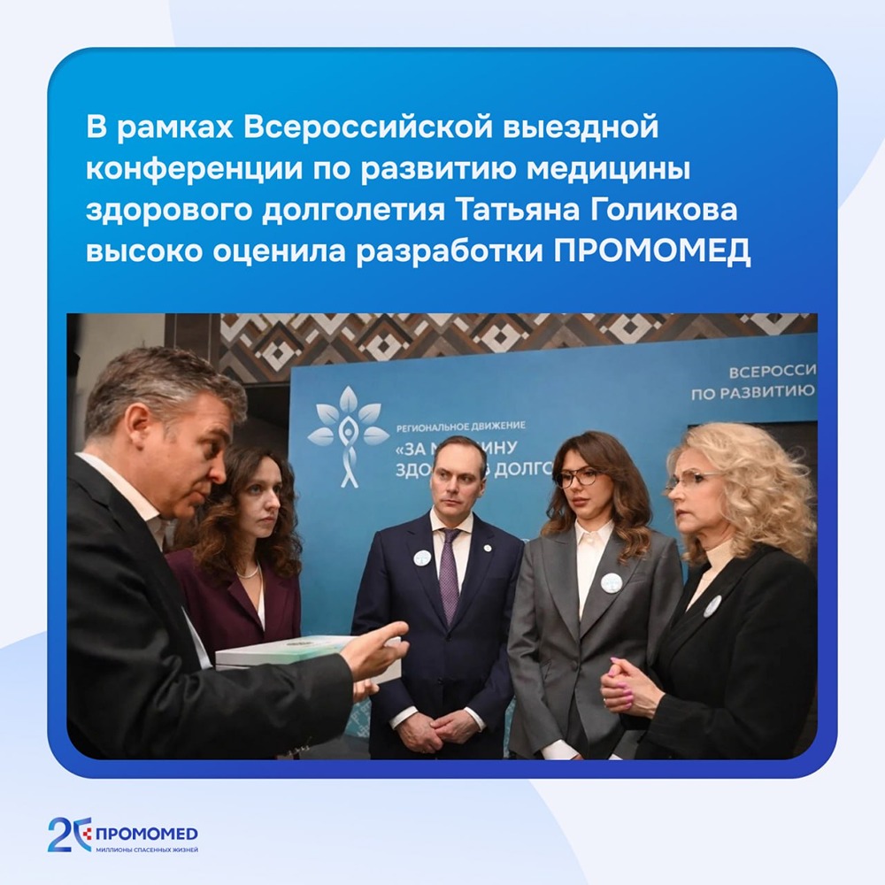Татьяна Голикова ознакомилась с инновациями ПРОМОМЕД в медицине здорового долголетия