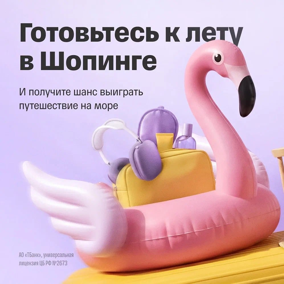 Готовьтесь к лету в шопинге с Т-Банк
