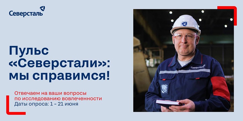 Пульс «Северстали»: мы справимся