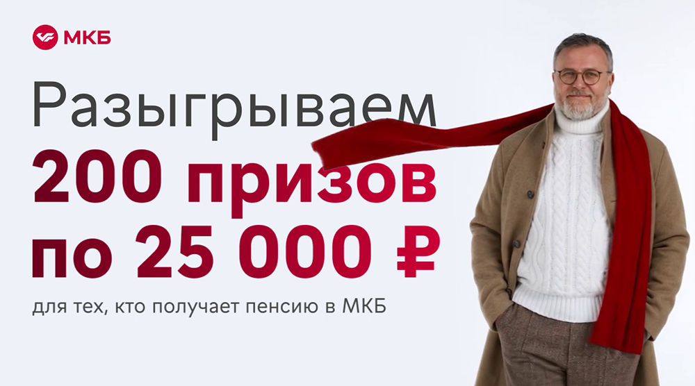 МКБ разыгрывает 200 призов по 25 000 ₽ для пенсионеров