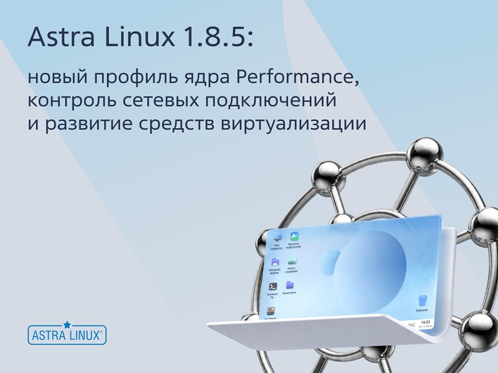 Astra Linux 1.8.5 вышла: новый профиль Performance и улучшенная виртуализация