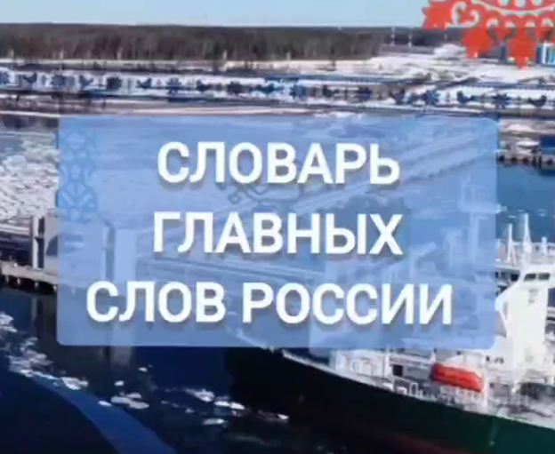 Слово, объединяющее народы: «труд» в «Словаре главных слов России»