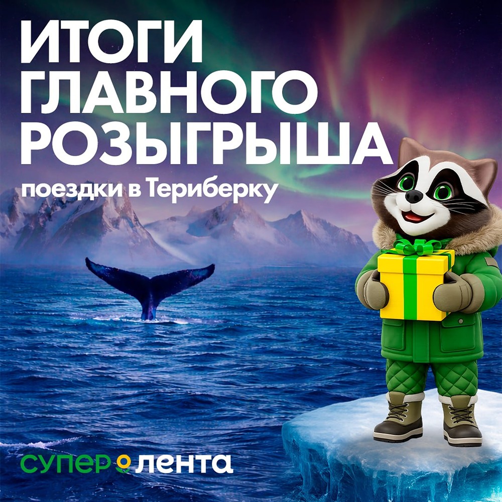 Супер Лента объявила итоги главного розыгрыша поездки в Териберку