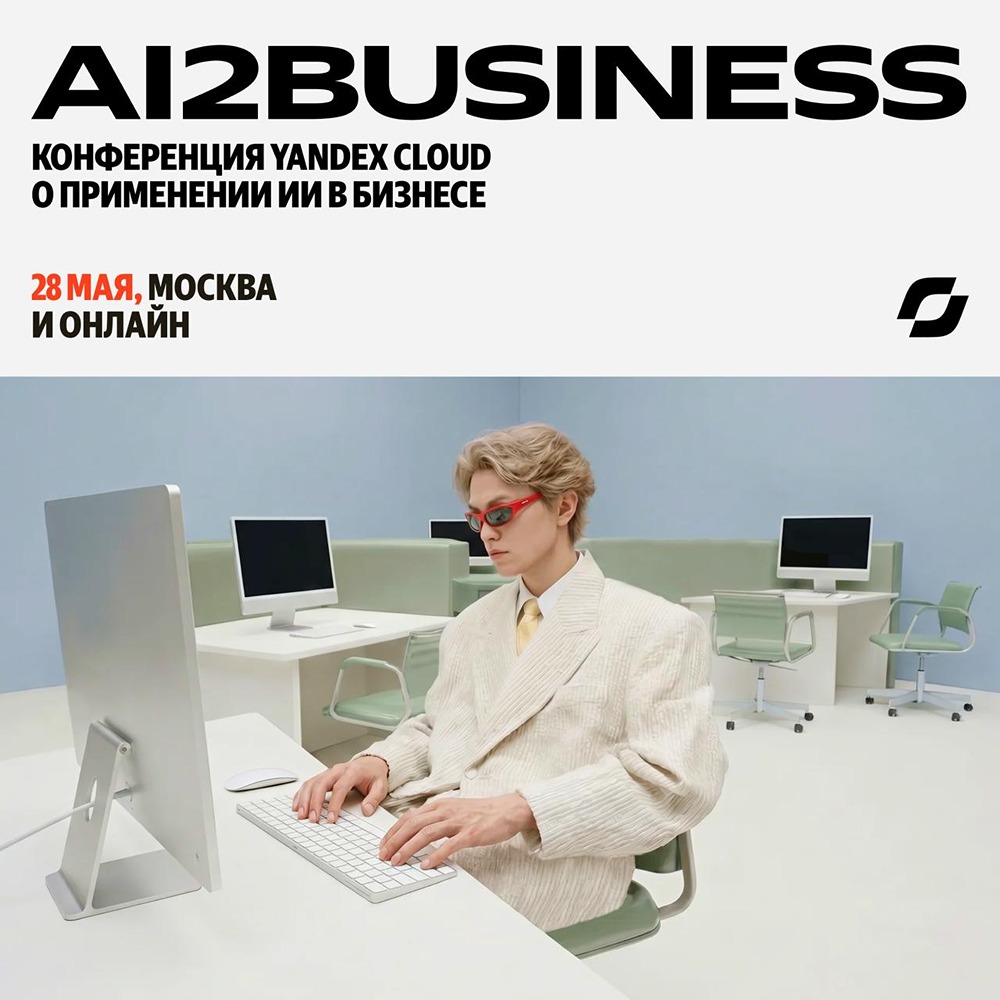 AI2Business: конференция Yandex Cloud о внедрении ИИ в бизнес