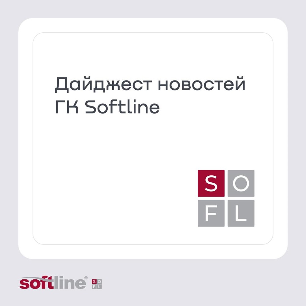 Последние свежие новости ГК «Софтлайн»