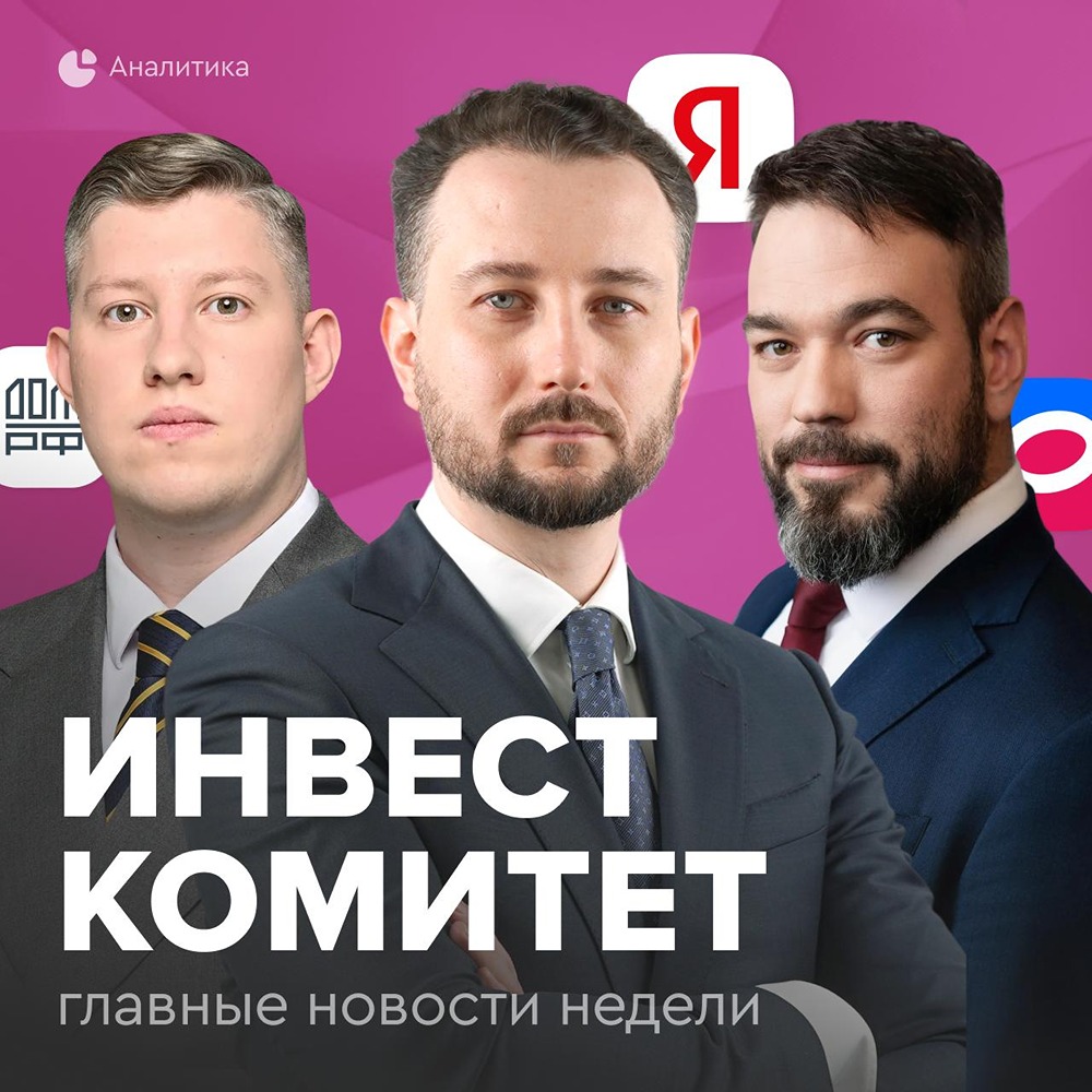Инвесткомитет от «Газпромбанк Инвестиции»: разбор главных новостей недели
