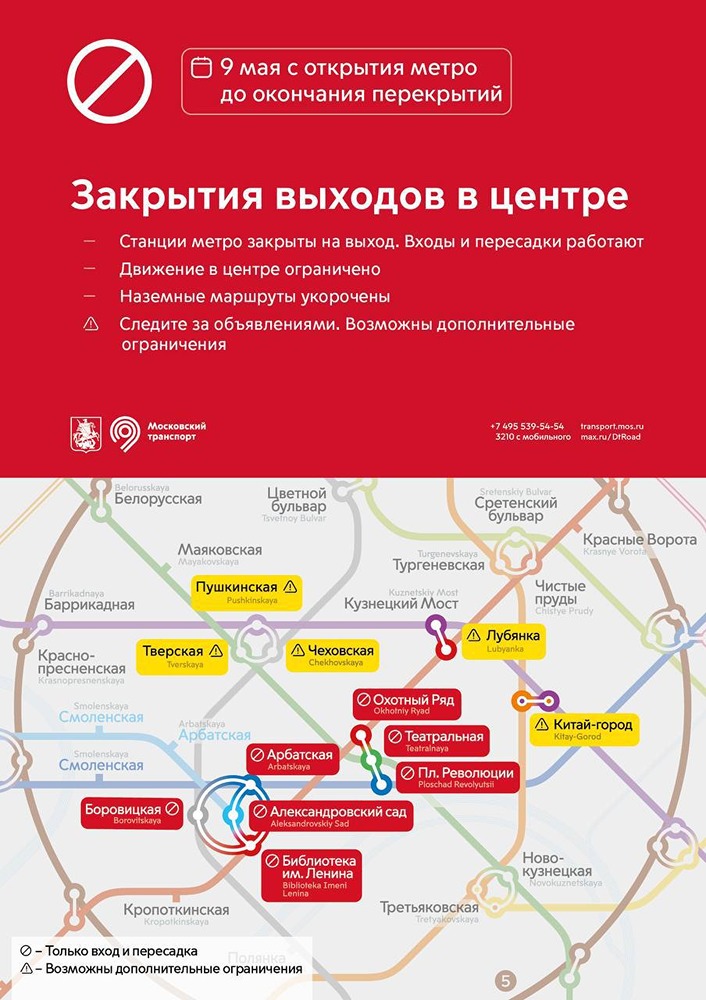 Изменение режима работы Московского метро на 9 мая