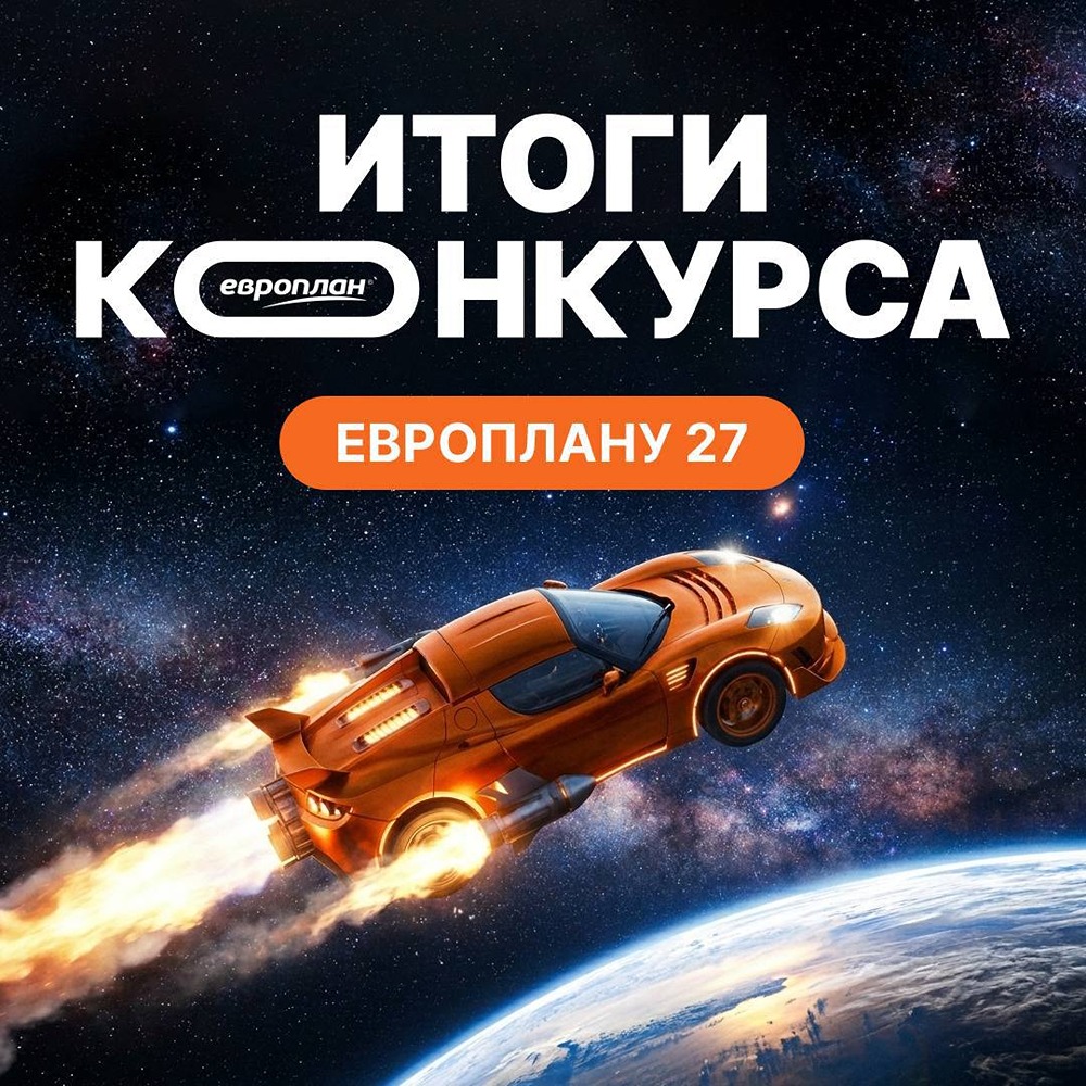 Итоги конкурса Европлана к 27-летию компании