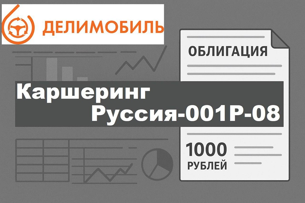 Облигации Делимобиля — 25,6 % доходности: риск или шанс