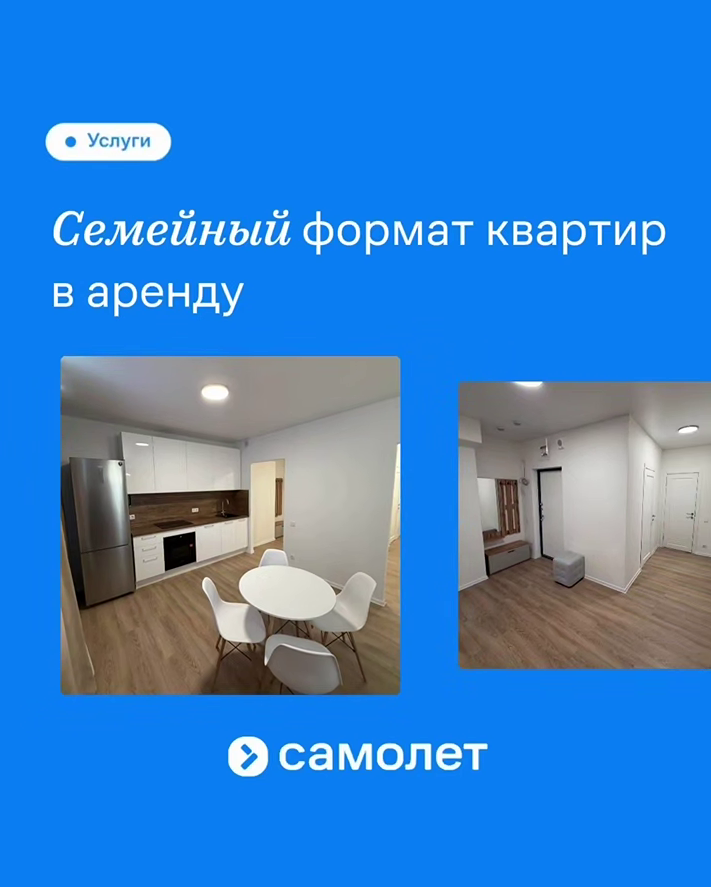 «Самолёт Аренда»: квартиры для семей с удобной инфраструктурой